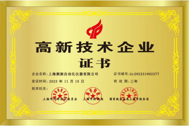 实力认证! 上海测振自动化仪器有限公司喜获国家高新技术企业认定