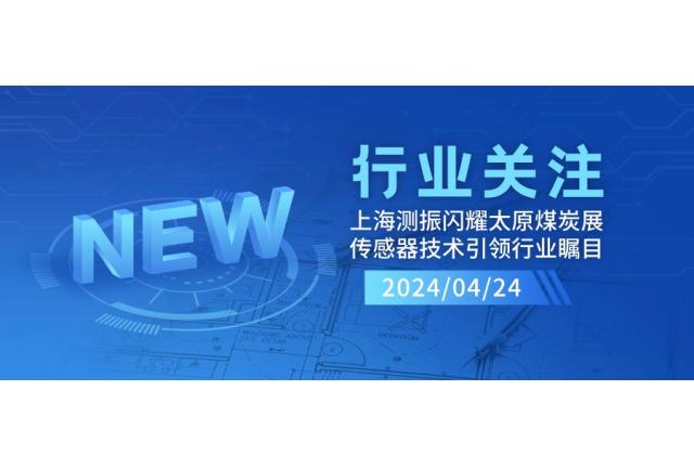 上海测振自动化仪器闪耀太原煤炭装备展，传感器技术引领行业瞩目