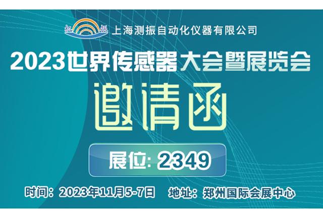 展会邀请 | 上海测振邀您参加11月5-7日2023世界传感器大会