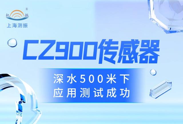 【行业标杆】上海测振CZ9300振动传感器深水500米下应用测试成功