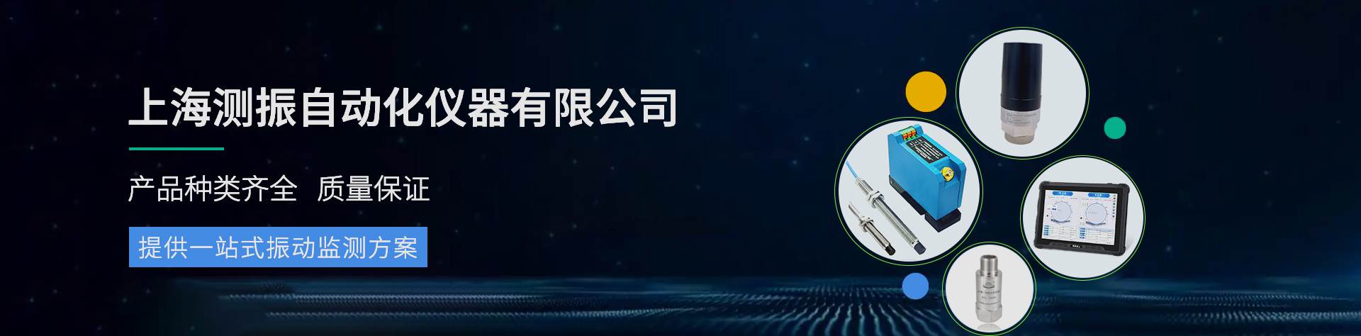上海测振公司概况 - 专业振动监测设备研发