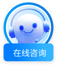 在线咨询