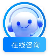 在线咨询