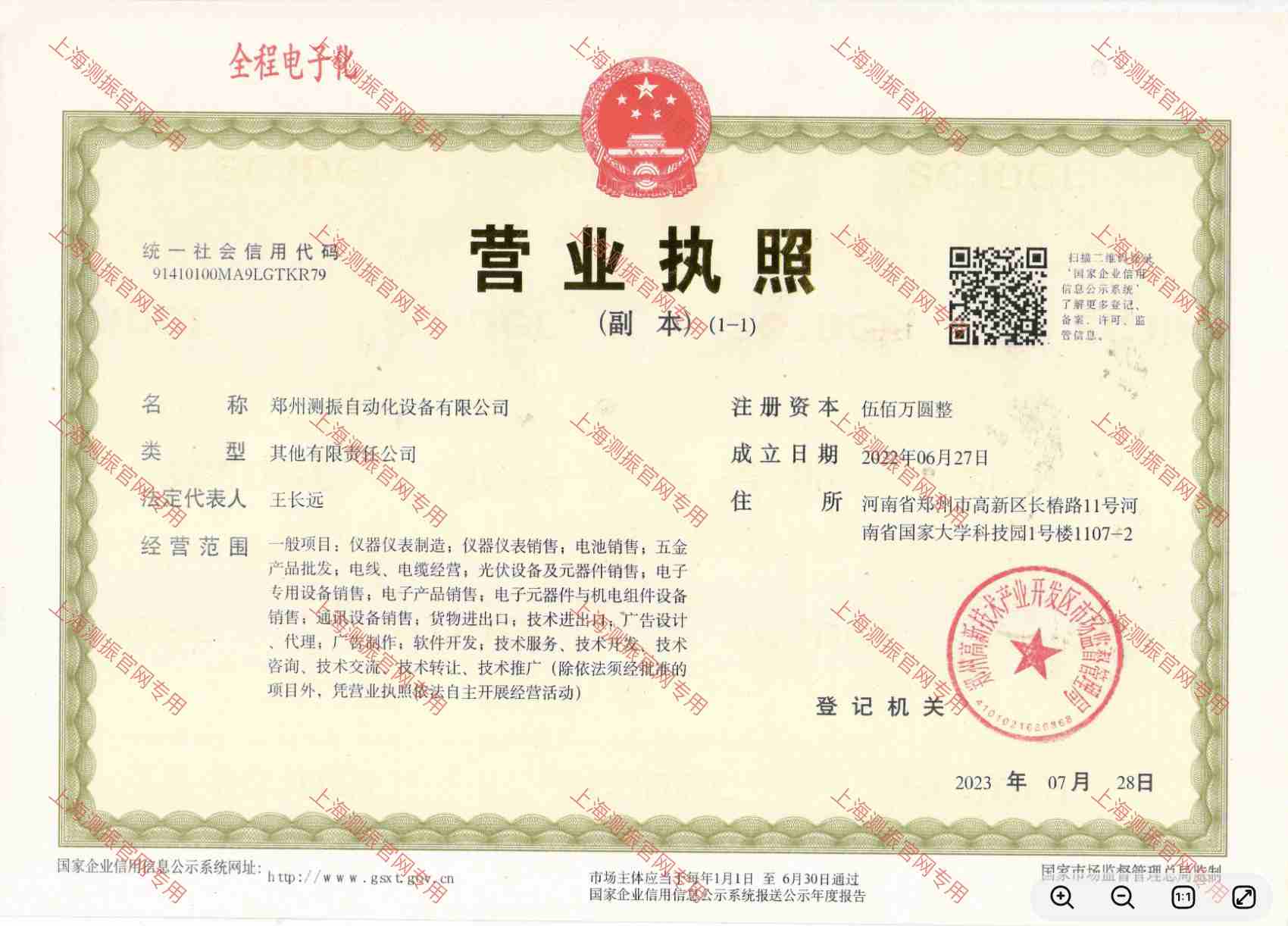 营业执照-郑州测振 - 上海测振荣誉资质