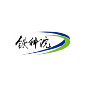 铁科院
